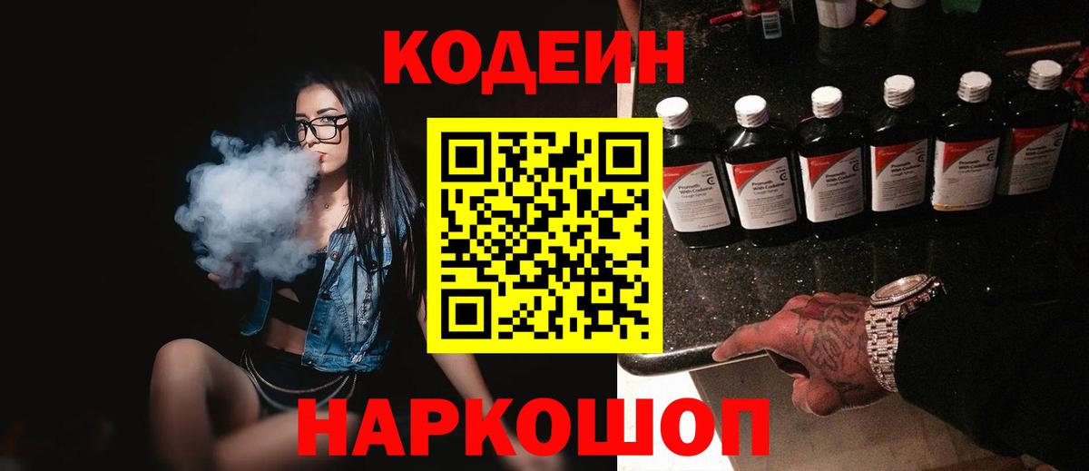 Codein напиток Lean (лин) Кашира